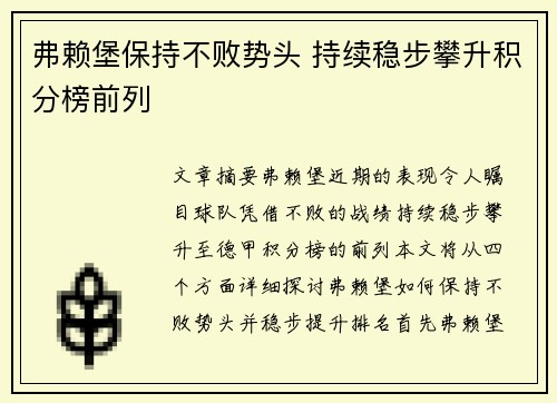 弗赖堡保持不败势头 持续稳步攀升积分榜前列