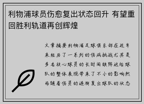 利物浦球员伤愈复出状态回升 有望重回胜利轨道再创辉煌