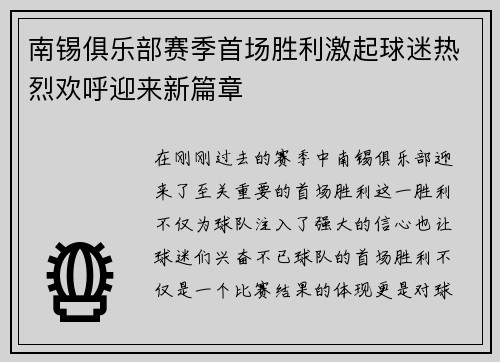 南锡俱乐部赛季首场胜利激起球迷热烈欢呼迎来新篇章