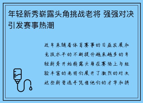 年轻新秀崭露头角挑战老将 强强对决引发赛事热潮