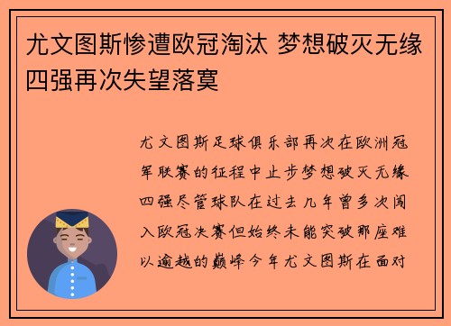 尤文图斯惨遭欧冠淘汰 梦想破灭无缘四强再次失望落寞