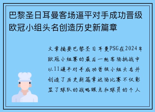 巴黎圣日耳曼客场逼平对手成功晋级欧冠小组头名创造历史新篇章