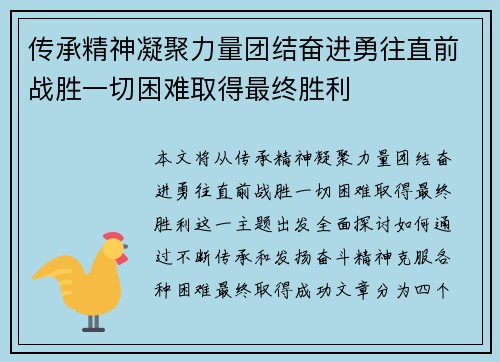 传承精神凝聚力量团结奋进勇往直前战胜一切困难取得最终胜利