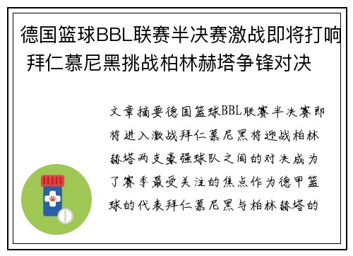 德国篮球BBL联赛半决赛激战即将打响 拜仁慕尼黑挑战柏林赫塔争锋对决