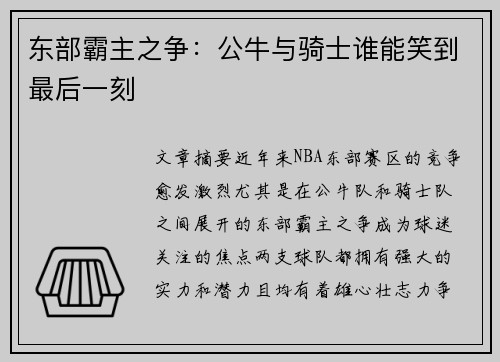 东部霸主之争：公牛与骑士谁能笑到最后一刻