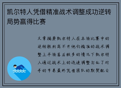 凯尔特人凭借精准战术调整成功逆转局势赢得比赛