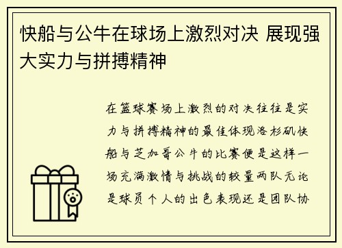 快船与公牛在球场上激烈对决 展现强大实力与拼搏精神