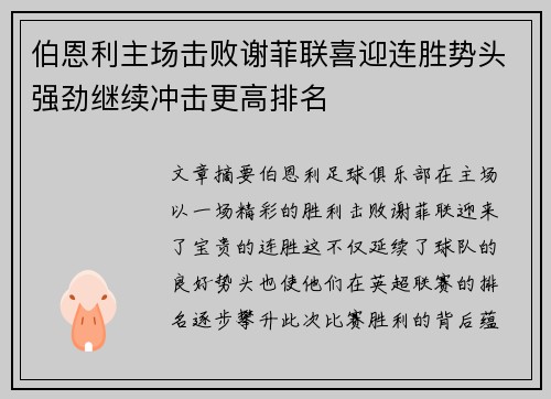 伯恩利主场击败谢菲联喜迎连胜势头强劲继续冲击更高排名