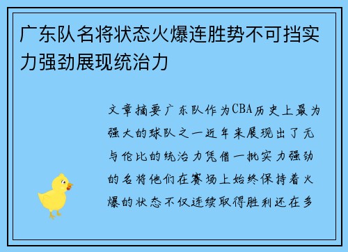 广东队名将状态火爆连胜势不可挡实力强劲展现统治力