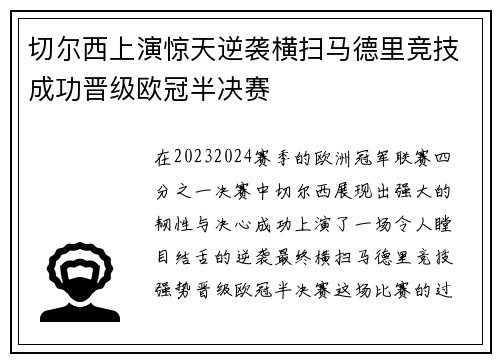 切尔西上演惊天逆袭横扫马德里竞技成功晋级欧冠半决赛