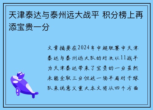 天津泰达与泰州远大战平 积分榜上再添宝贵一分