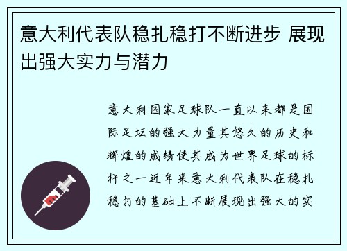 意大利代表队稳扎稳打不断进步 展现出强大实力与潜力