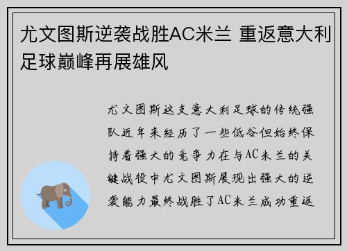 尤文图斯逆袭战胜AC米兰 重返意大利足球巅峰再展雄风