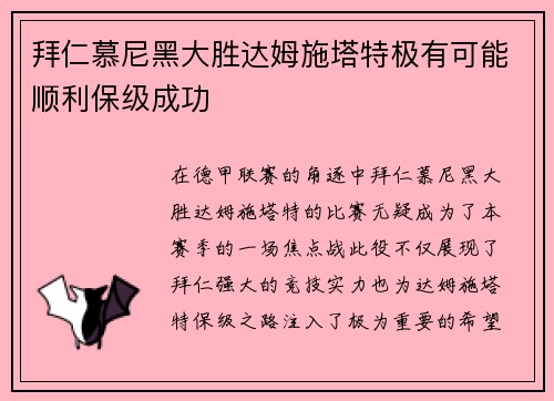 拜仁慕尼黑大胜达姆施塔特极有可能顺利保级成功