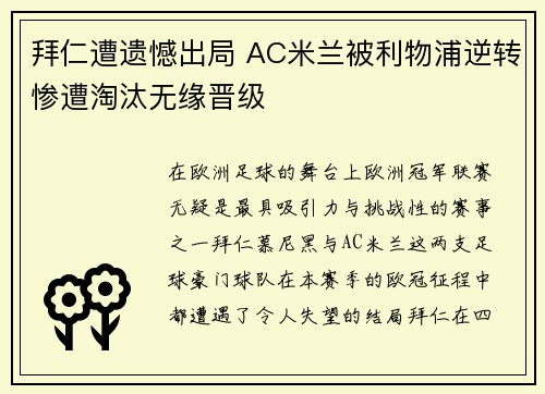 拜仁遭遗憾出局 AC米兰被利物浦逆转惨遭淘汰无缘晋级