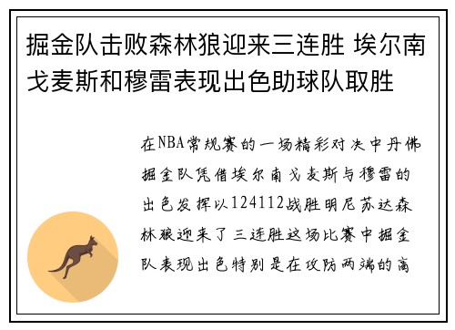 掘金队击败森林狼迎来三连胜 埃尔南戈麦斯和穆雷表现出色助球队取胜