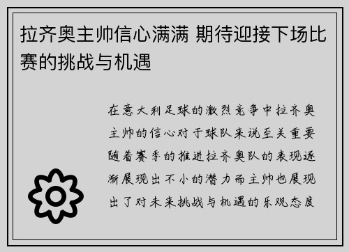 拉齐奥主帅信心满满 期待迎接下场比赛的挑战与机遇