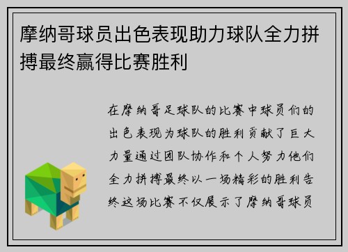 摩纳哥球员出色表现助力球队全力拼搏最终赢得比赛胜利