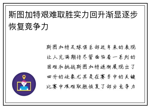 斯图加特艰难取胜实力回升渐显逐步恢复竞争力