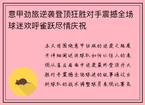 意甲劲旅逆袭登顶狂胜对手震撼全场球迷欢呼雀跃尽情庆祝