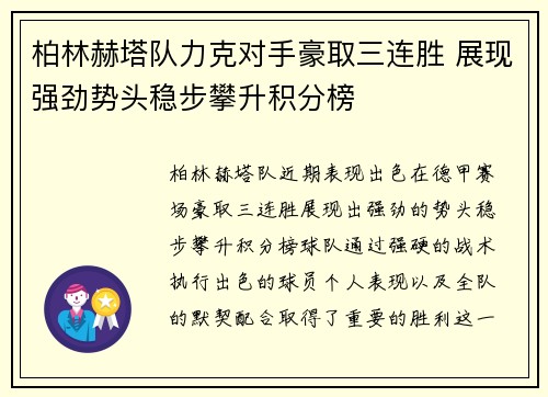 柏林赫塔队力克对手豪取三连胜 展现强劲势头稳步攀升积分榜