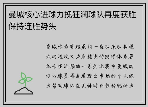 曼城核心进球力挽狂澜球队再度获胜保持连胜势头