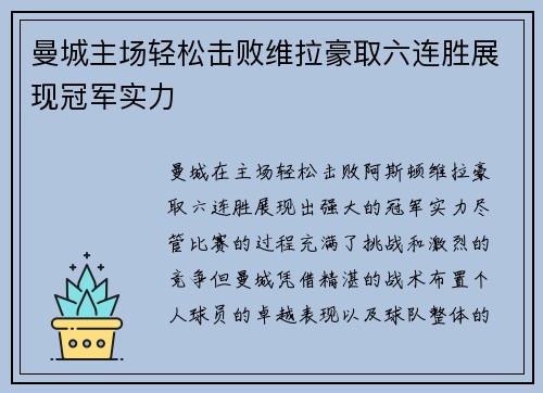 曼城主场轻松击败维拉豪取六连胜展现冠军实力