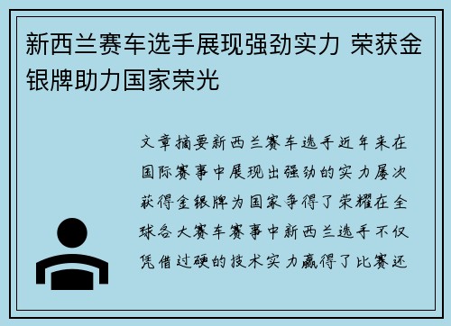 新西兰赛车选手展现强劲实力 荣获金银牌助力国家荣光