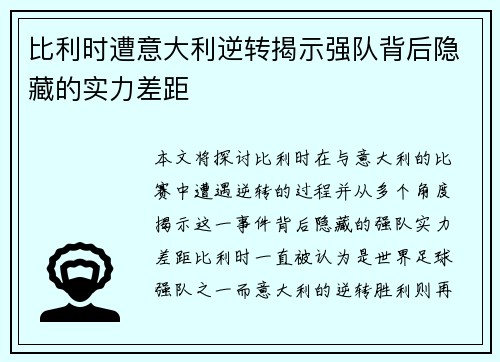 比利时遭意大利逆转揭示强队背后隐藏的实力差距