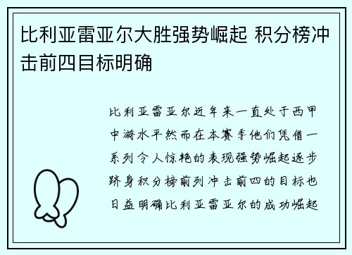 比利亚雷亚尔大胜强势崛起 积分榜冲击前四目标明确