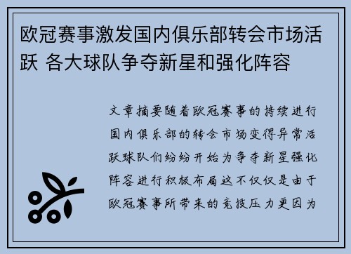 欧冠赛事激发国内俱乐部转会市场活跃 各大球队争夺新星和强化阵容