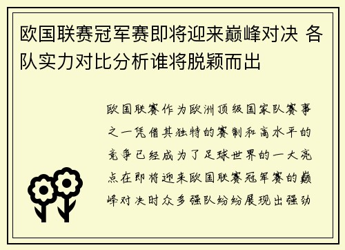 欧国联赛冠军赛即将迎来巅峰对决 各队实力对比分析谁将脱颖而出