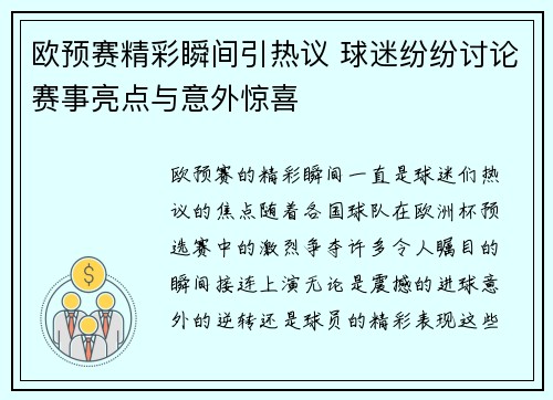 欧预赛精彩瞬间引热议 球迷纷纷讨论赛事亮点与意外惊喜