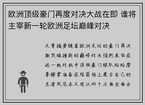 欧洲顶级豪门再度对决大战在即 谁将主宰新一轮欧洲足坛巅峰对决