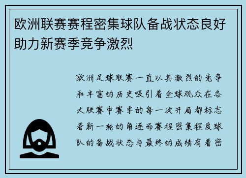 欧洲联赛赛程密集球队备战状态良好助力新赛季竞争激烈