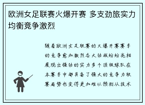 欧洲女足联赛火爆开赛 多支劲旅实力均衡竞争激烈