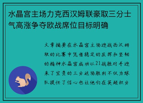 水晶宫主场力克西汉姆联豪取三分士气高涨争夺欧战席位目标明确