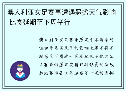 澳大利亚女足赛事遭遇恶劣天气影响 比赛延期至下周举行