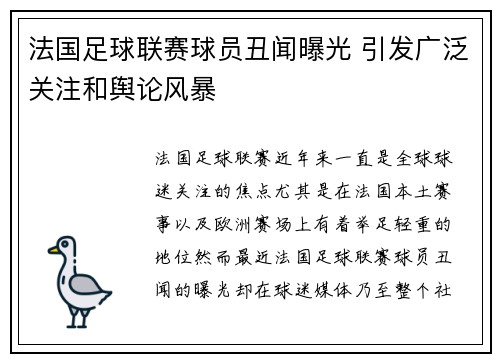 法国足球联赛球员丑闻曝光 引发广泛关注和舆论风暴