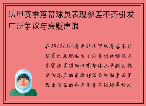 法甲赛季落幕球员表现参差不齐引发广泛争议与褒贬声浪