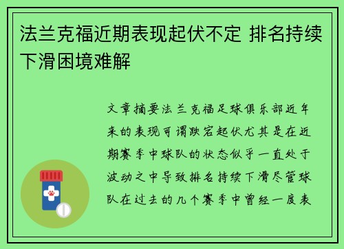 法兰克福近期表现起伏不定 排名持续下滑困境难解