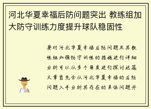 河北华夏幸福后防问题突出 教练组加大防守训练力度提升球队稳固性