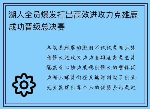 湖人全员爆发打出高效进攻力克雄鹿成功晋级总决赛