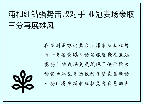 浦和红钻强势击败对手 亚冠赛场豪取三分再展雄风