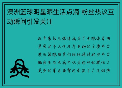 澳洲篮球明星晒生活点滴 粉丝热议互动瞬间引发关注