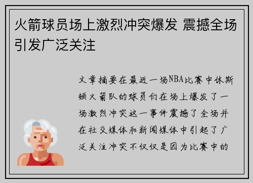 火箭球员场上激烈冲突爆发 震撼全场引发广泛关注