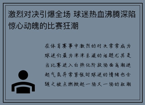 激烈对决引爆全场 球迷热血沸腾深陷惊心动魄的比赛狂潮