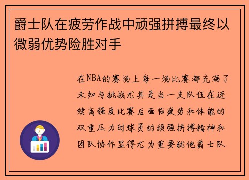 爵士队在疲劳作战中顽强拼搏最终以微弱优势险胜对手