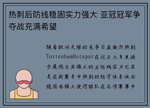 热刺后防线稳固实力强大 亚冠冠军争夺战充满希望