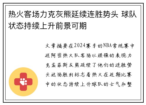 热火客场力克灰熊延续连胜势头 球队状态持续上升前景可期